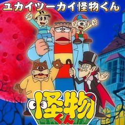 こちらの商品は、おまとめさせて頂きましたユカイツーカイ怪物くん こちらの商品は、おまとめさせて頂きましたユカイツーカイ怪物くん