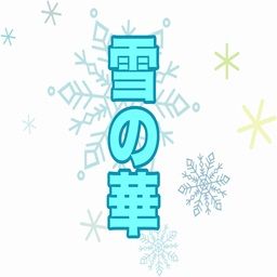 BeatSaver - Map - 雪の華/yukinohana